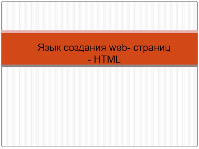 Язык создания web- страниц - HTML