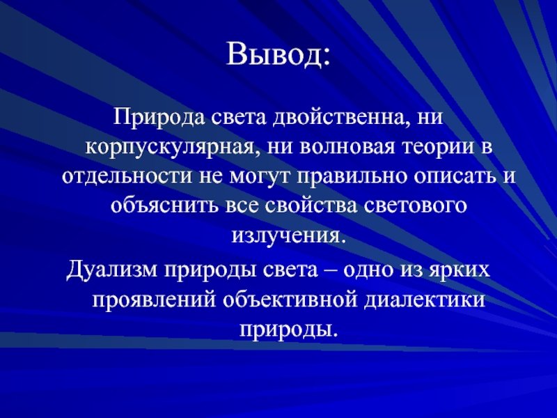 Какая природа света. Ввовод о природе света. Вывод о природе света. Природа света презентация. Двойственная природа света презентация.