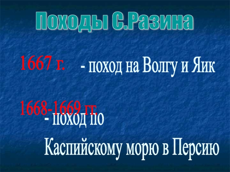 Проверочная бунташный век 7 класс. Каспийский поход Разина.