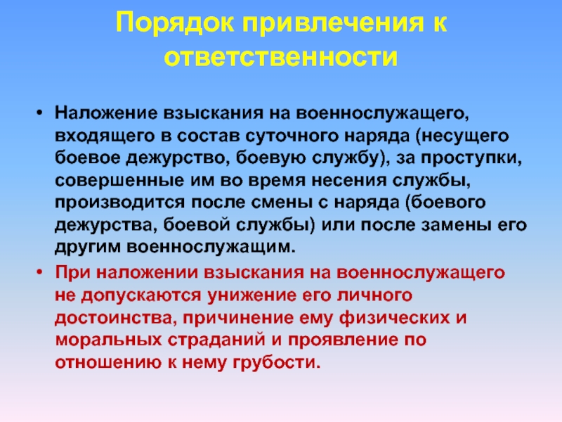 Направлен службу. Доклад начальнику за время несения службы. Во время дежурства за время несения службы. Порядок наложения взыскания на военнослужащего. Продолжительность боевого дежурства.