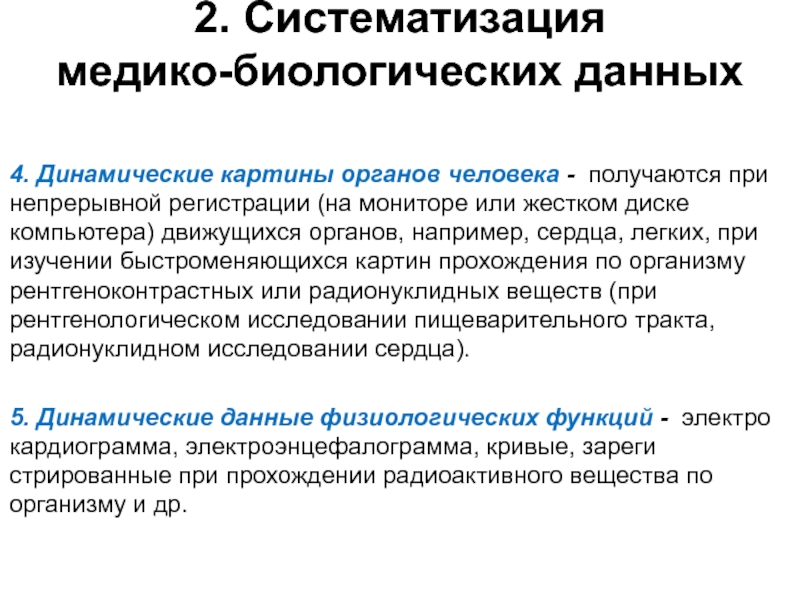 Представление количественных данных. Этапы операции с медико-биологическими данными. Виды медико биологических данных. Качественная характеристика медико-биологических данных. Динамические данные физиологических функций.