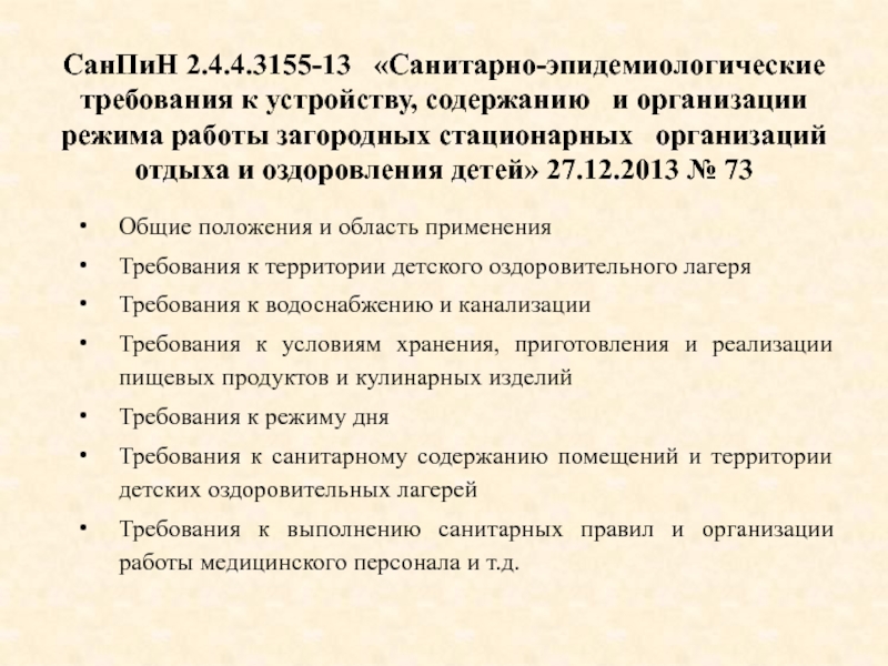 Санпин санитарно эпидемиологические требования к организациям. САНПИН стационарных организаций отдыха и оздоровления детей. Требования САНПИН. Требования САНПИН В лагере. Санитарные нормы в лагере.