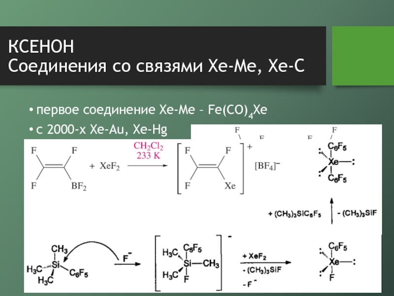 Соединения ксенона с фтором