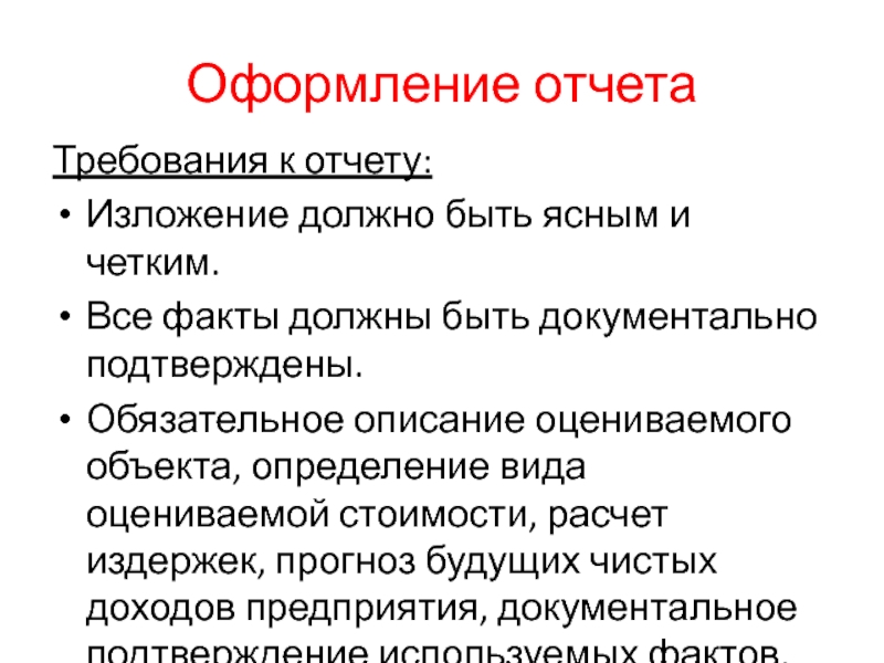 Оформление отчетаТребования к отчету:Изложение должно быть ясным и четким.Все факты должны быть документально подтверждены.Обязательное описание оцениваемого объекта,