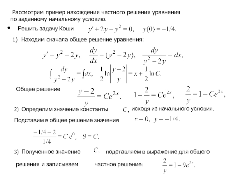 Найти общее решение. Частное решение уравнения. Найти общее решение уравнения. Общее и частное решение задача Коши. Как найти частное решение.