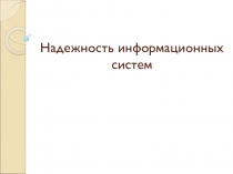 Надежность информационных систем