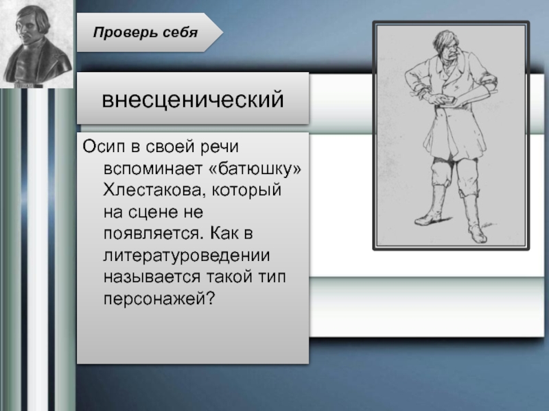 Новые герои введены в продолжение. Речь Хлестакова. Внесценические персонажи Ревизор.