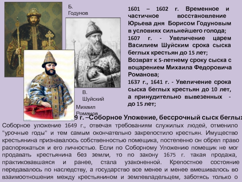 Бессрочный сыск беглых крестьян. Шуйский Борис Годунов. Уложение Шуйского 1607. Борис Годунов отменил сыск беглых крестьян. Восстановление Юрьева дня Борисом Годуновым.