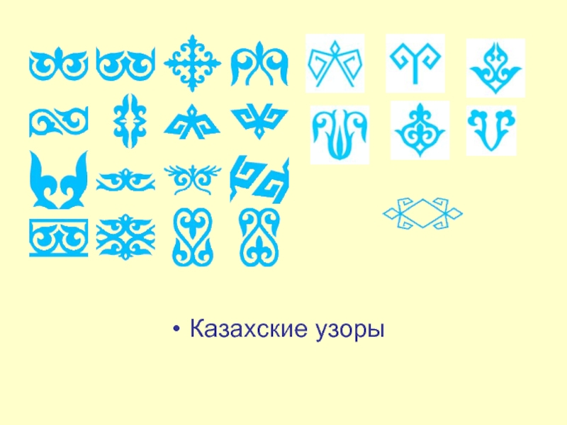 Казахские узоры
