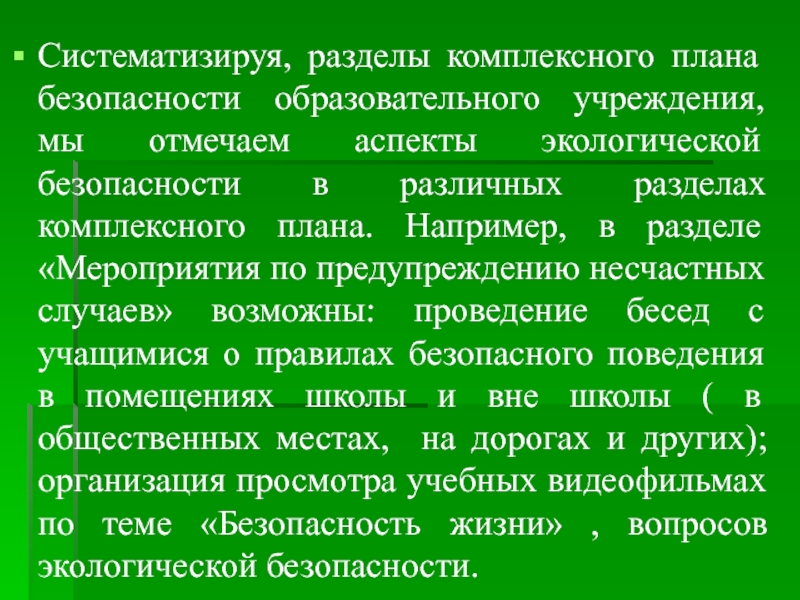 Комплексные учреждения это. Комплексное планирование безопасности ОУ реферат. Комплексная безопасность образовательного учреждения. План безопасности связи.