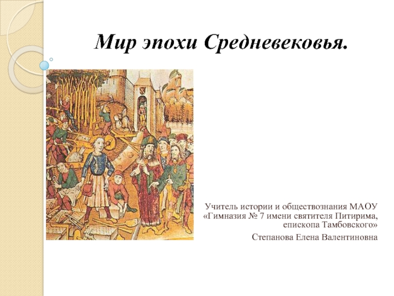 Презентация Мир эпохи Средневековья