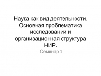 Наука как вид деятельности. Основная проблематика исследований и
