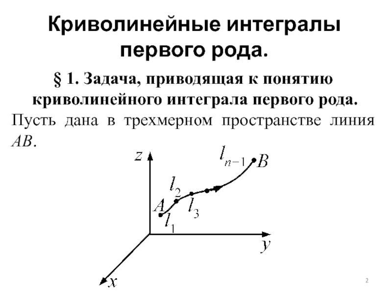 Криволинейный интеграл рода. Криволинейный интеграл 1 рода. Криволинейные интегралы 1 и 2 рода. Криволинейный интеграл первого рода в пространстве. Физические приложения криволинейного интеграла 1 рода.