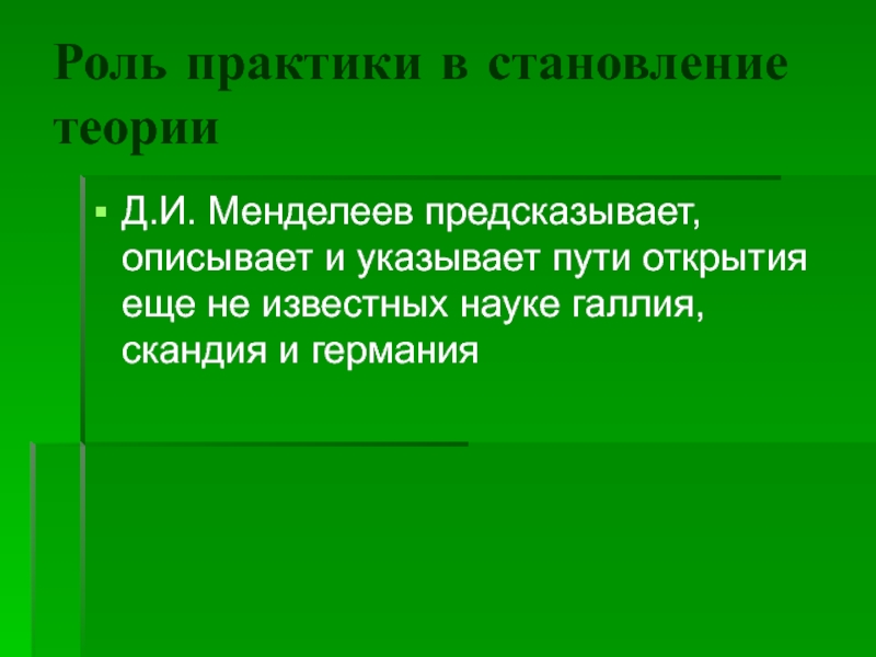 Роль практики. Роль практики в становлении теории Менделеева. Роль практики в становлении периодического закона. Роль практики в становлении теории Бутлерова.