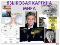 ЯЗЫКОВАЯ КАРТИНА МИРА
PPT2