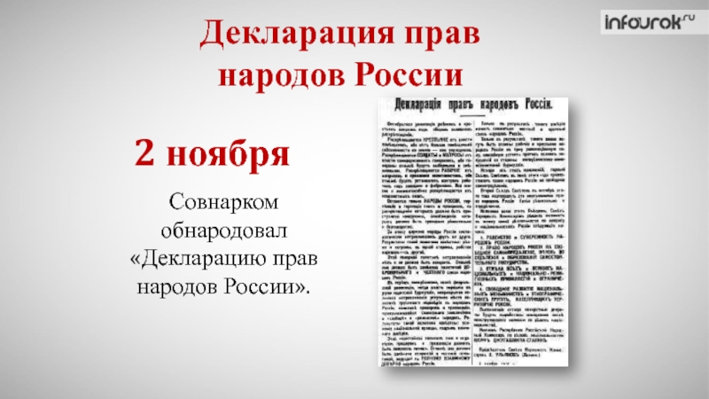 Правом народов. Декларация прав народов России 1917 текст. Декларации прав народов России 2 ноября 1917 г. «Декларация прав народов России», 2 ноября 1917 г. фото. 2 Ноября 1917 г..