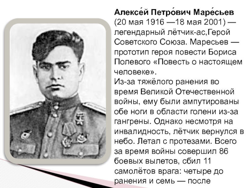 Кто стал прототипом героя. Алексей Маресьев. Алексей Маресьев (1916–2001), летчик. Маресьев герой Великой Отечественной войны. Алексей Петрович Маресьев ордена.