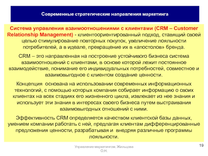 Стимуляция повторная. Система управления взаимоотношениями с клиентами. Клиентоориентированный подход.