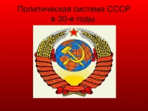Политическая система СССР в 30-е годы