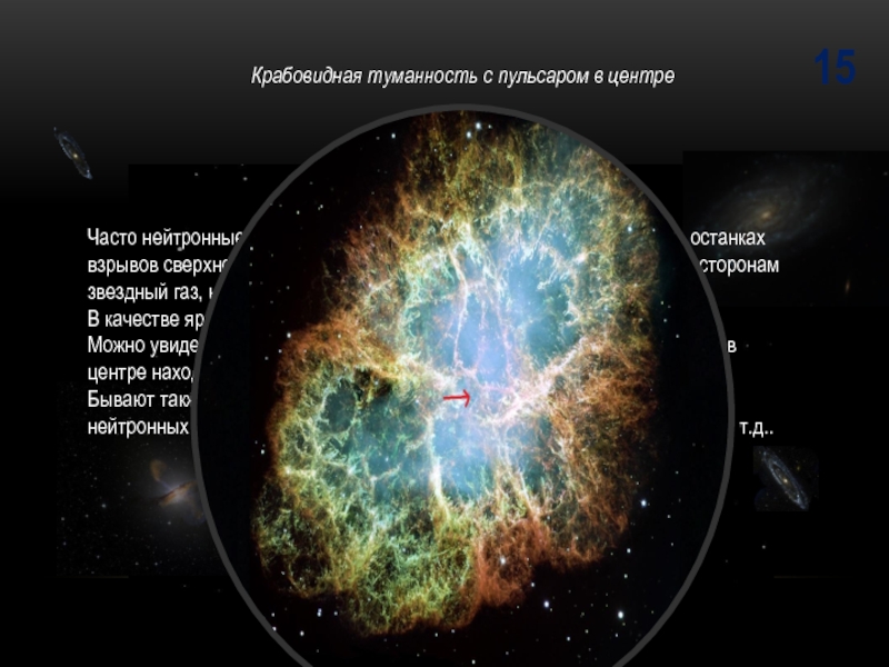 Нейтронные звезды презентация 11 класс