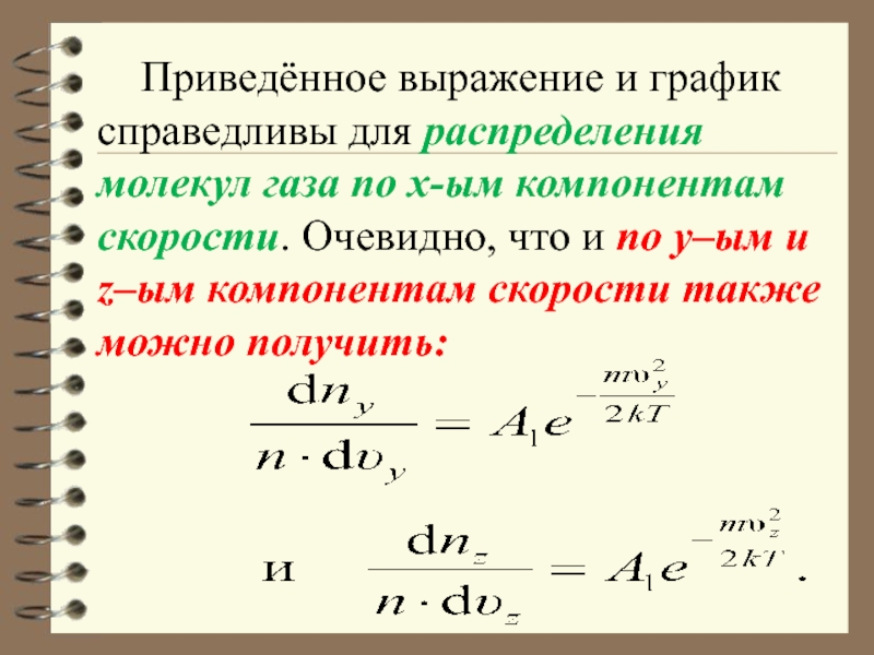 Выразить r. Приведенное выражение. Компонента скорости. Распределение молекул по длинам пробегов.. Приведенное выражение r/2m означает.