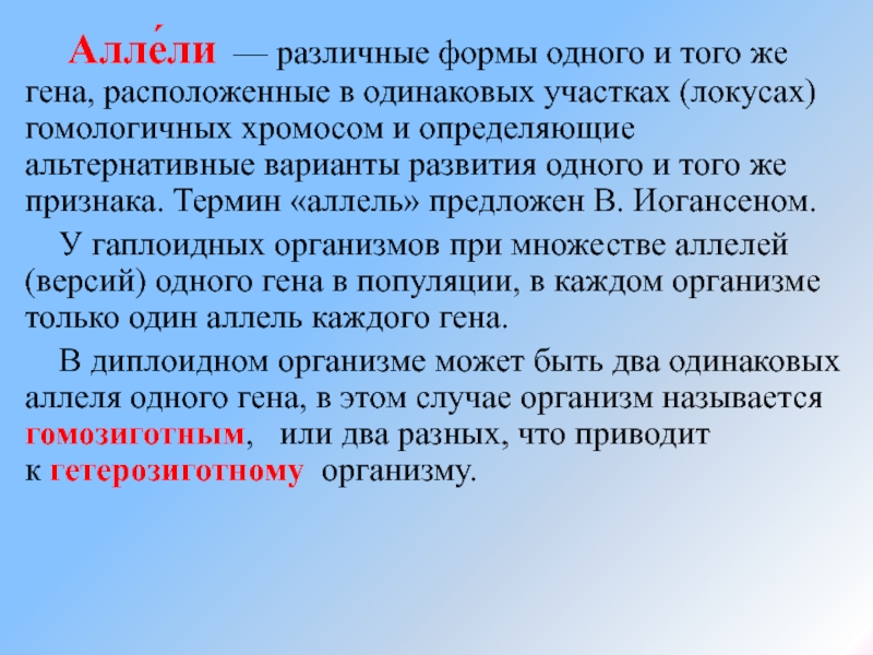 В одинаковых участках. Аллели различные формы одного Гена. Одинаковые аллели одного Гена. Разные аллели одного Гена. Аллель это форма существования Гена.