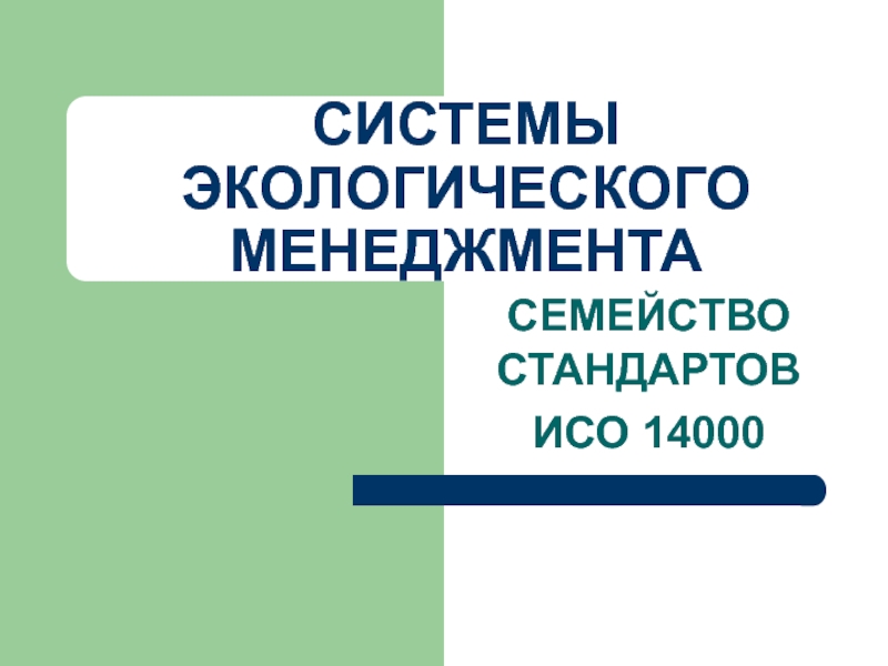 СИСТЕМЫ ЭКОЛОГИЧЕСКОГО МЕНЕДЖМЕНТА СЕМЕЙСТВО СТАНДАРТОВ ИСО 14000