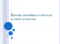 Паблик рилейшнз и реклама в сфере культуры