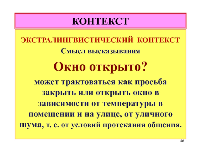 Смысл контекста. Экстралингвистический контекст. Экстралингвистический контекст примеры. Контекст и смысл. Лингвистический и экстралингвистический контекст.