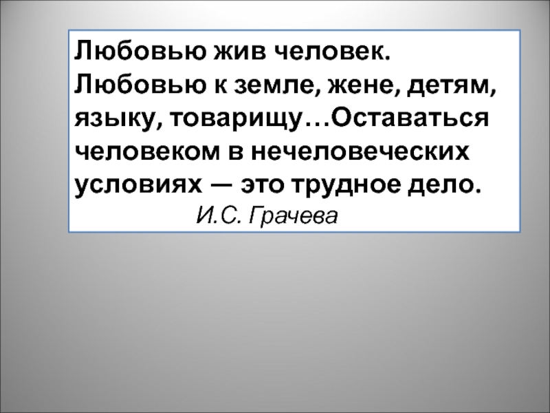 Дело судьба. Любовью жив человек любовью к земле жене детям языку. С любовью к людям и земле. Человек в нечеловеческих условиях. Эссе остаться человеком в нечеловеческих условиях.