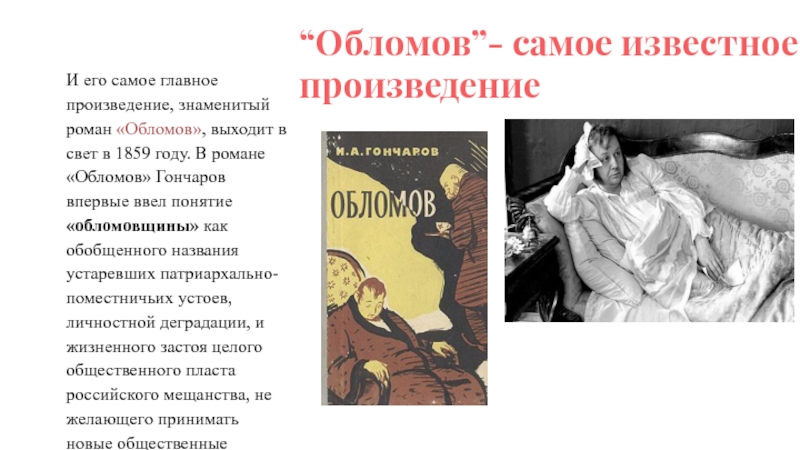 Главное произведение. Гончаров самые известные произведения. Обломов. Знаменитые произведения Гончарова. Роман и. а. Гончарова «Обломов» вышел в свет...