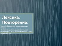 Урок обобщения по лексикологии в 6 классе 