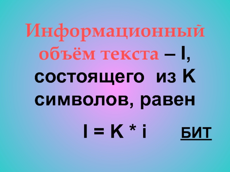 Информационный объем одного символа равен. Информационный объем. Информационный объем равен. Объем текста. Информационный вес 1 символа равен 6 бит.