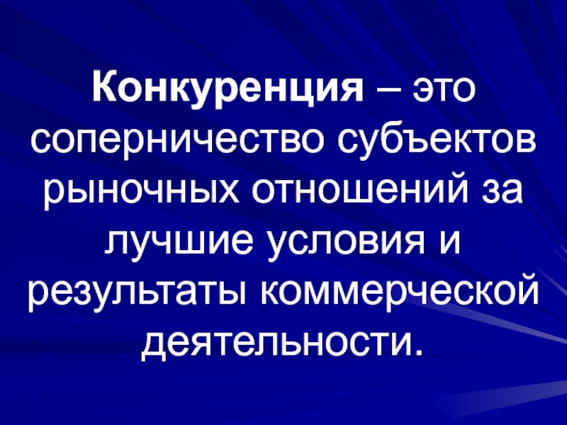 Рыночные отношения это. Конкуренция. Субъекты рыночных отношений в здравоохранении. Медицинский субъект рыночных отношений это. Соперничество субъектов рыночных отношений.