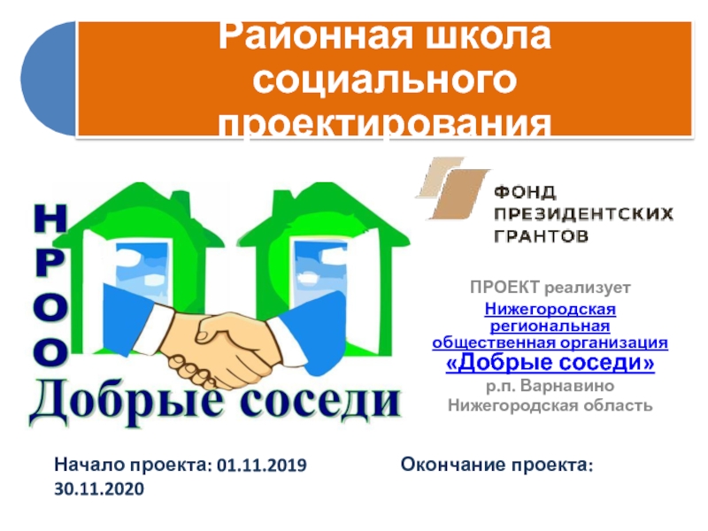 Презентация ПРОЕКТ реализует
Нижегородская региональная общественная организация Добрые