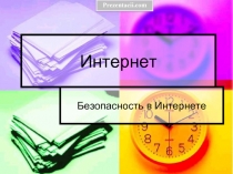 Безопасность в Интернете