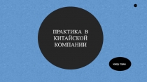 ПРАКТИКА В КИТАЙСКОЙ КОМПАНИИ
чжоу лэян
