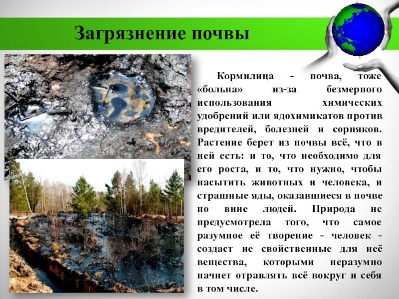 МБДОУ Детский сад №11 комбинированного вида Катюша г. Воркуты
Экологическая Загрязнение почвыКормилица - почва, тоже «больна» из-за безмерного использования химических удобрений Загрязнение почвыКормилица - почва, тоже «больна» из-за безмерного использования химических удобрений или ядохимикатов против вредителей, болезней и