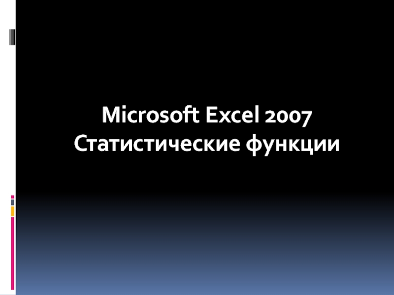 Microsoft Excel 2007 Статистические функции