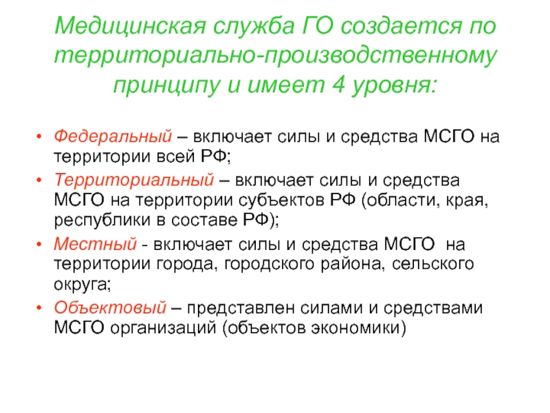 Средство гражданский. Медицинская служба гражданской обороны принципы. Уровни медицинской службы гражданской обороны. Принципы организации го и МСГО. Задачи и организация медицинской службы го.