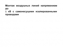 Монтаж воздушных линий напряжением до 1 кВ с самонесущими изолированными