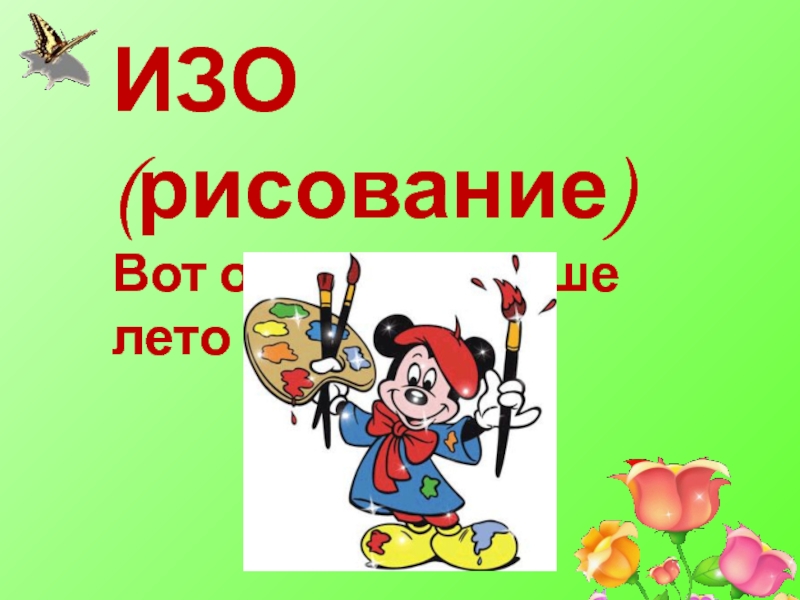 Вот оно какое наше. Вот оно наше лето рисунок. Презентация до свидания 1 класс. Вот оно какое наше лето картинки. Вот оно какое лето рисунок.