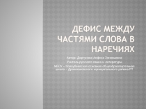 дефис между частями слова в наречиях