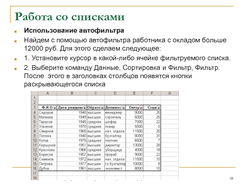 Работа со спискамиИспользование автофильтраНайдем с помощью автофильтра работника с окладом больше 12000 руб. Для этого сделаем следующее:1.