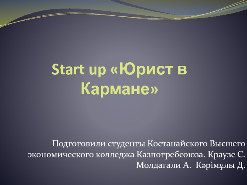 Start up Юрист в Кармане