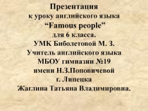 Знаменитые люди (“Famous people”) 6 класс