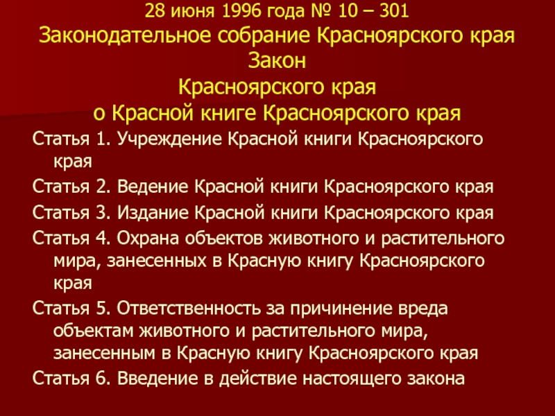 Красная книга красноярского. Структура красной книги Красноярского края. Красная книга Красноярского края 3 издание. Один из охраняемых объектов красной книги Красноярского края. Напечатать слова красная книга Красноярского края.