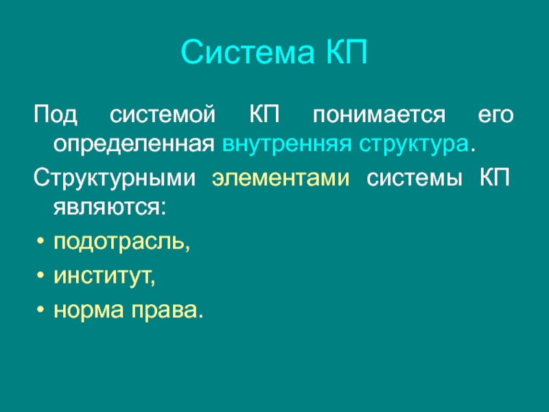 Система КП