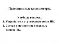 Состав и назначение основных блоков ПК