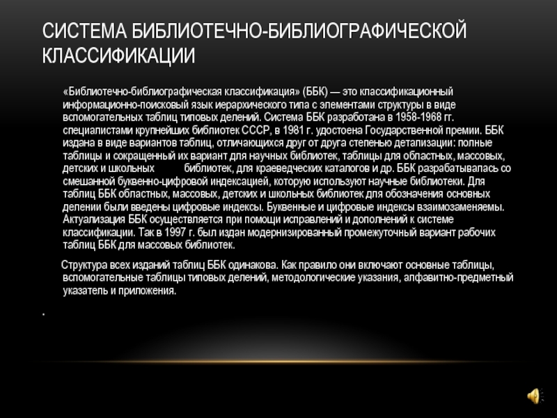 Основы научных исследований Система библиотечно-библиографической классификации   «Библиотечно-библиографическая классификация» (ББК) — Система библиотечно-библиографической классификации      «Библиотечно-библиографическая классификация» (ББК) — это